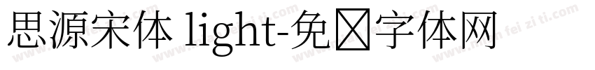 思源宋体 light字体转换